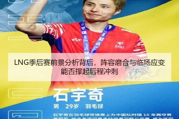 LNG季后赛前景分析背后，阵容磨合与临场应变能否撑起后程冲刺